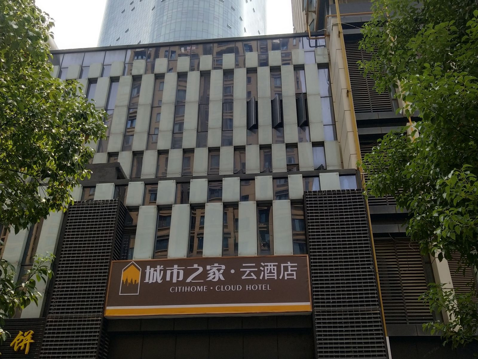 城市之家·云酒店(合肥省立医院南院店)