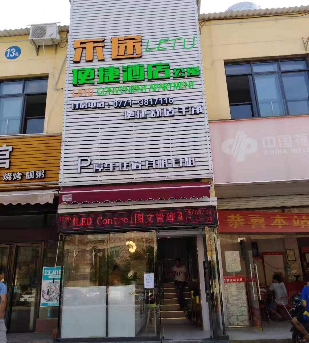 南宁乐途便捷酒店