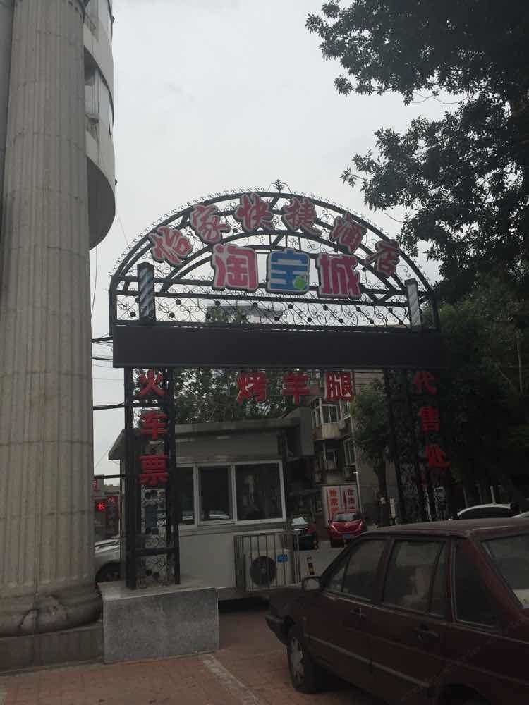 怡家快捷酒店(天津体院北店)