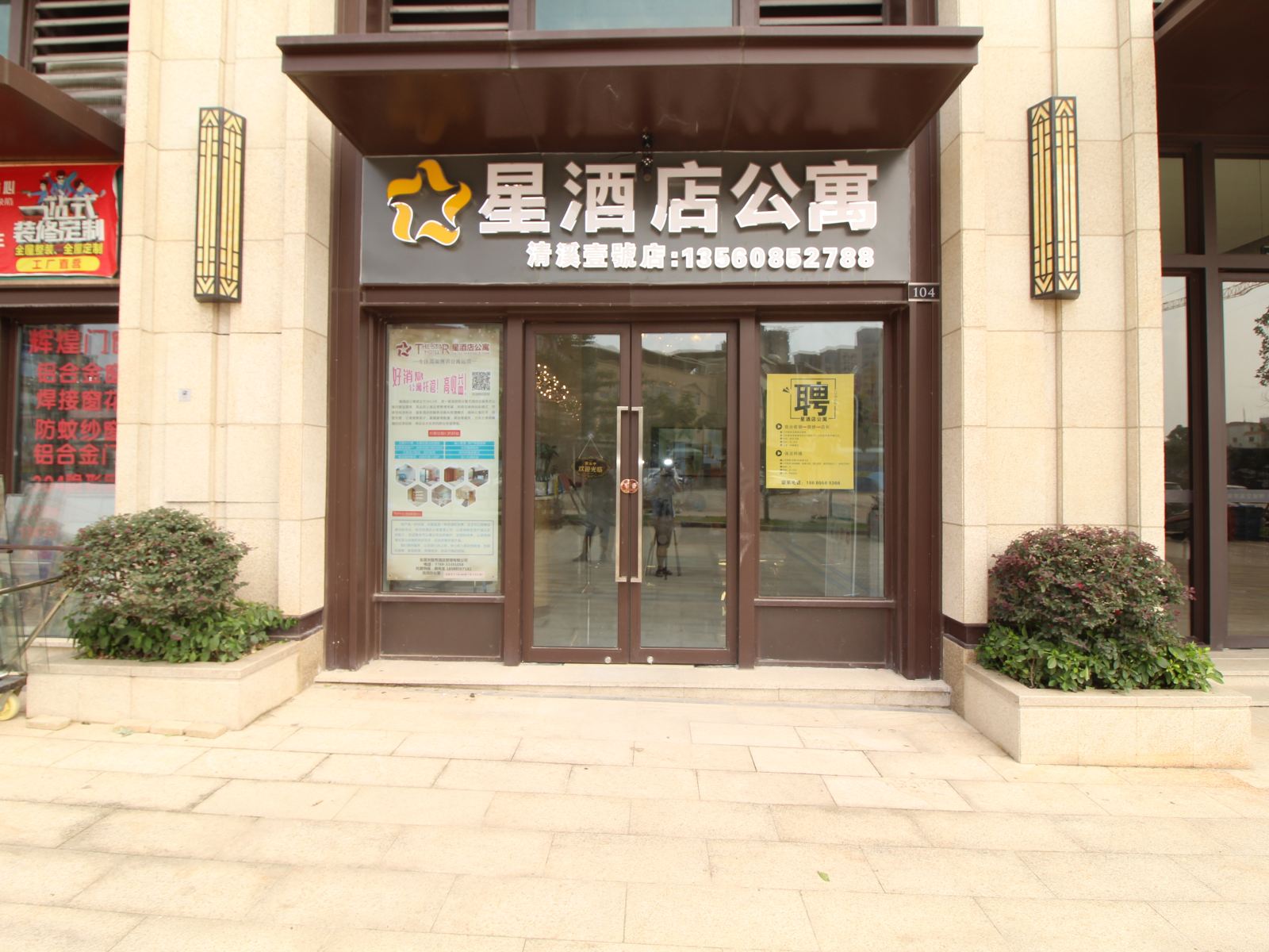 星酒店式公寓（东莞清溪壹号店）