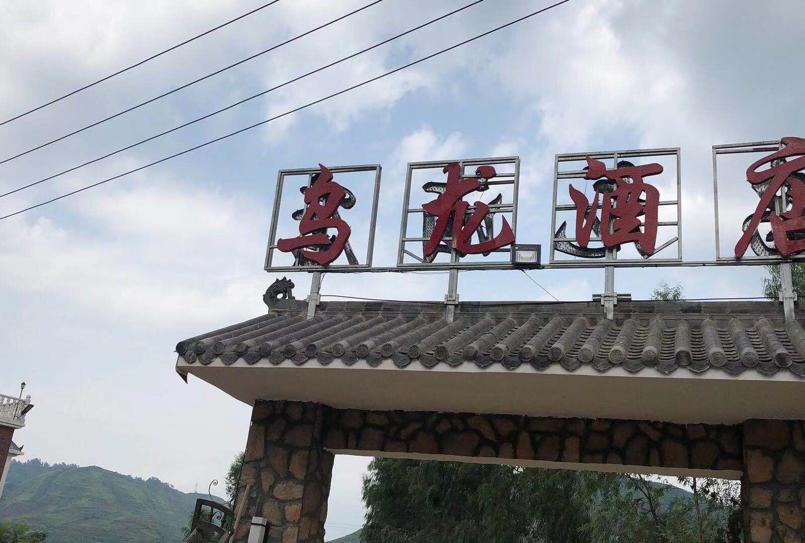昆明乌龙酒店