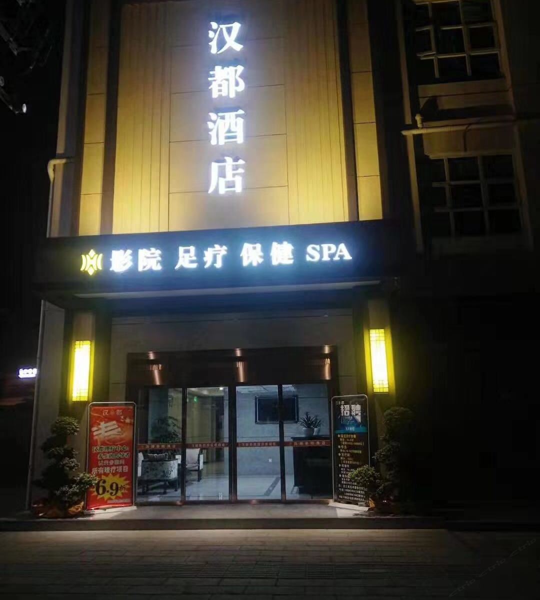 成都汉都酒店