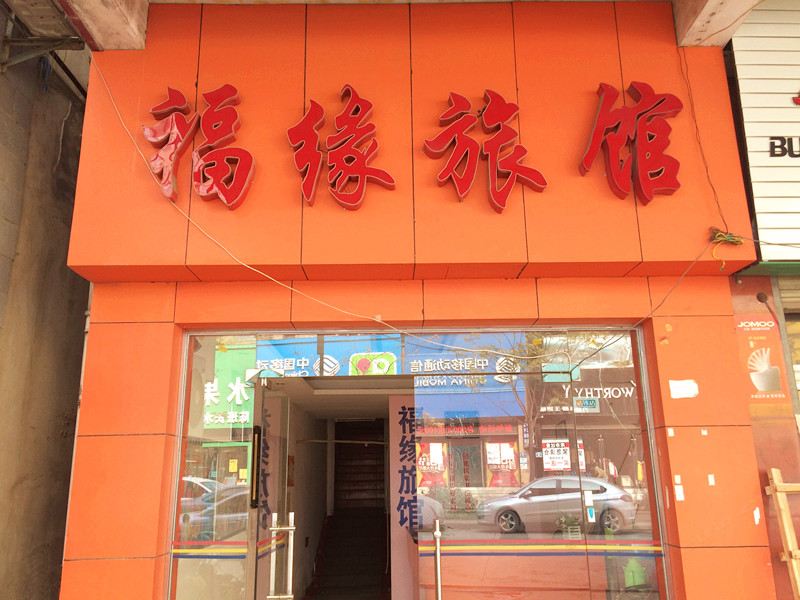 武汉福缘旅馆