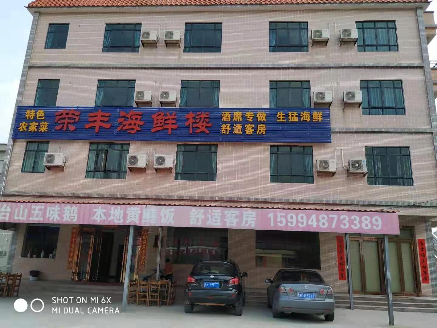 台山荣丰海鲜楼