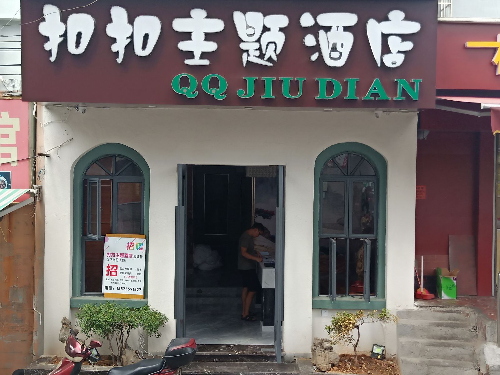 柳州扣扣主题酒店