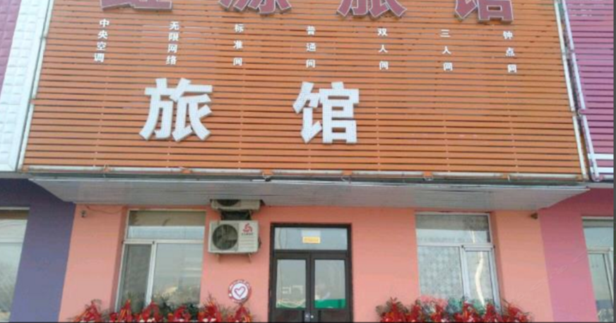 沈阳虹源旅馆