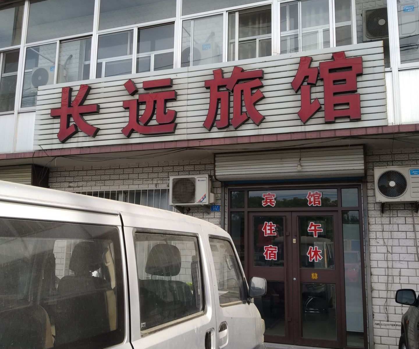 潍坊长远旅馆