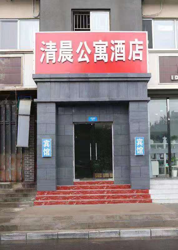 石家庄清晨酒店