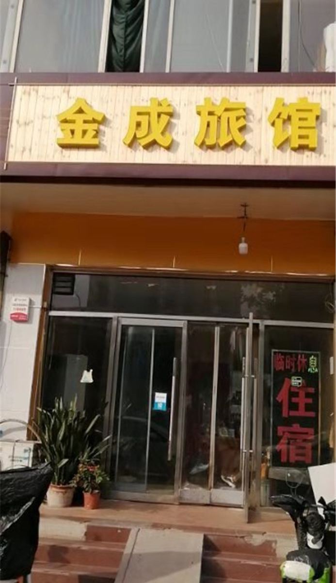 石家庄金成旅馆