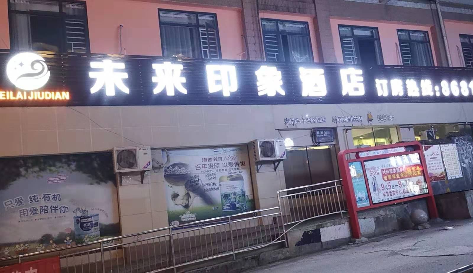 毕节未来印象酒店