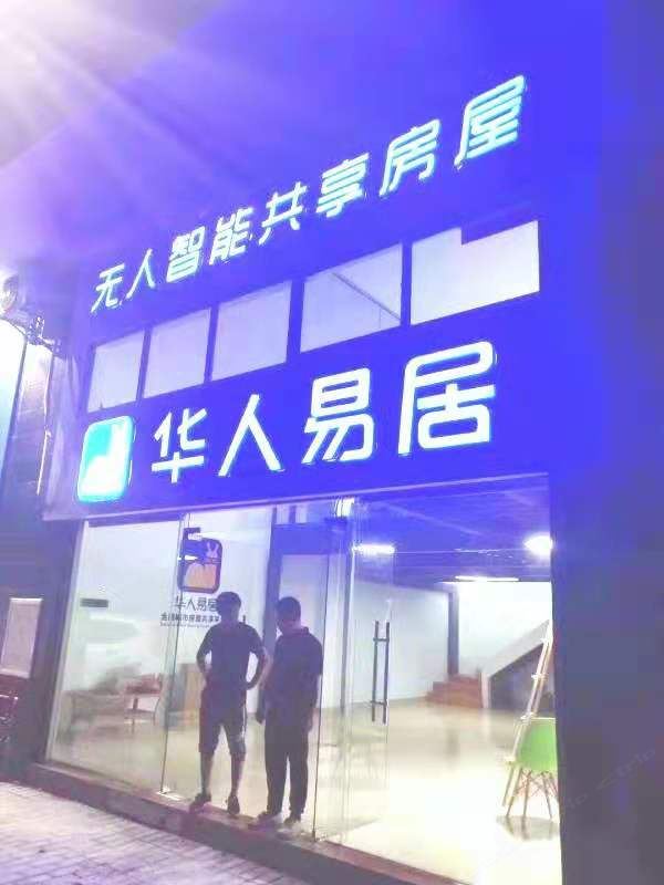 华人易居酒店(广元利州店)