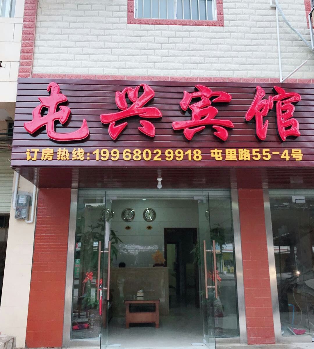 南宁屯兴宾馆