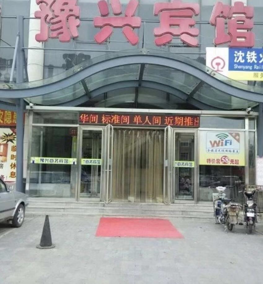 唐山豫兴宾馆
