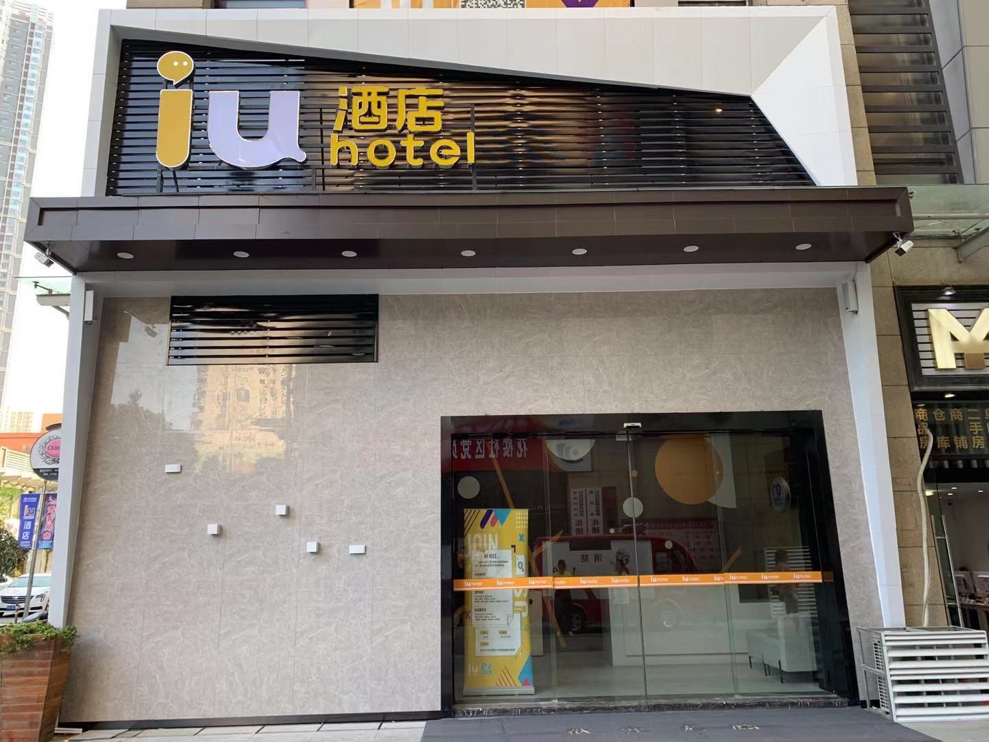 IU酒店(武汉江汉路地铁站店)