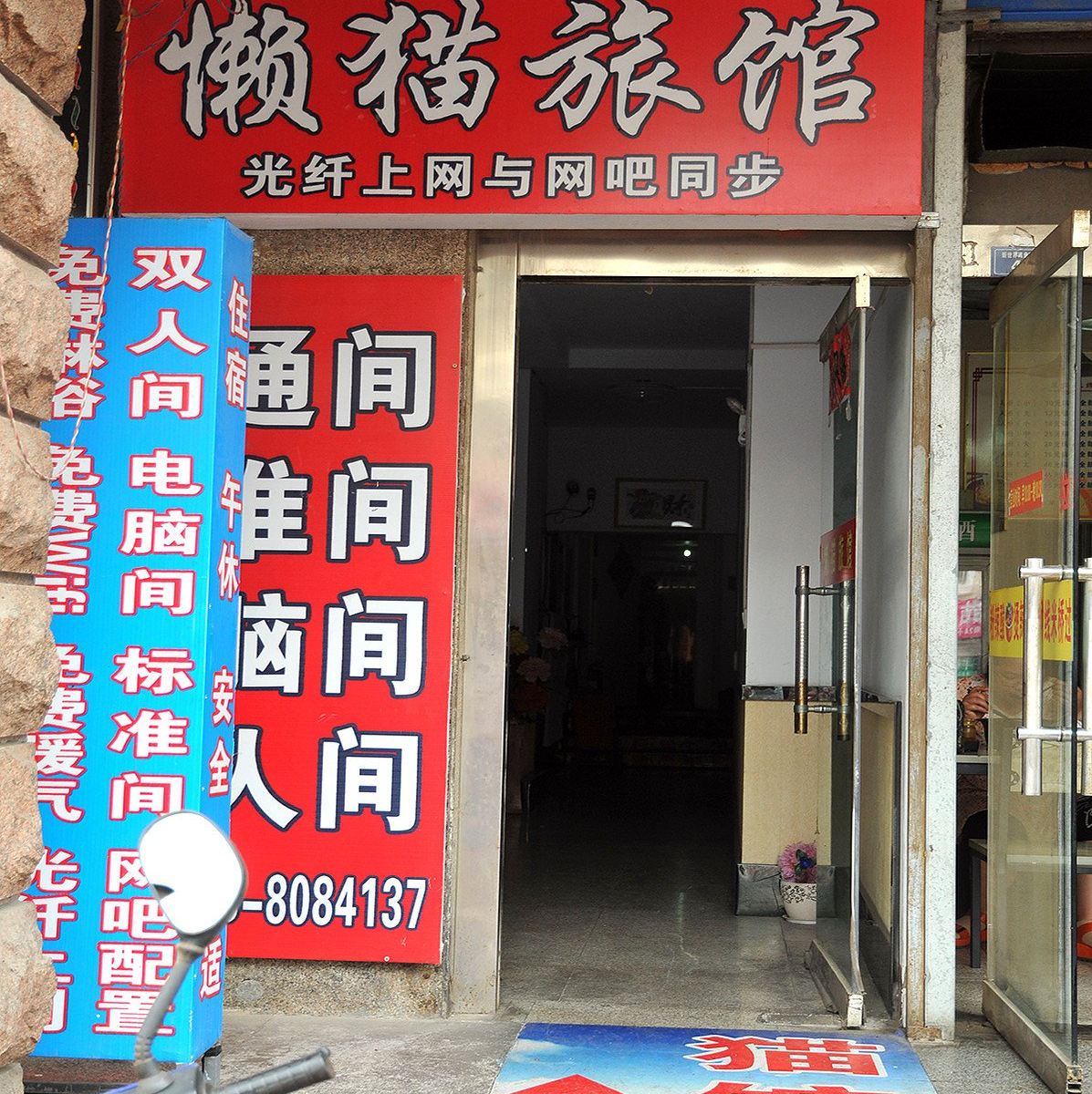淄博懒猫旅馆