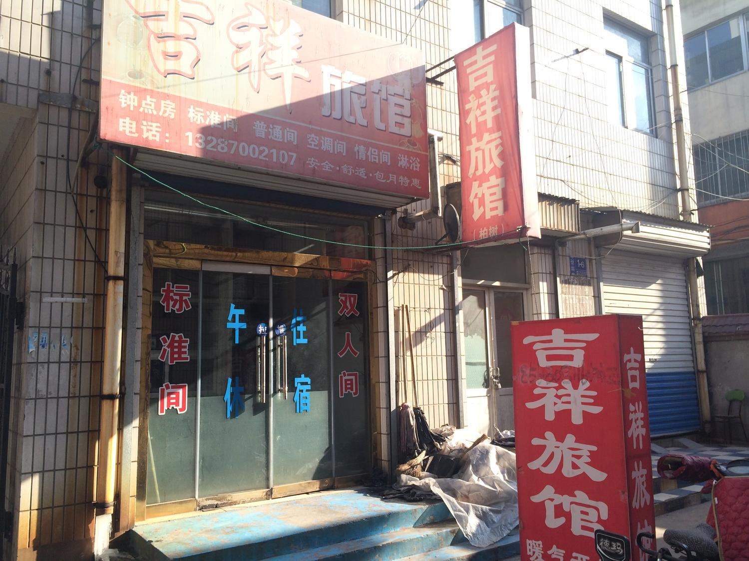 淄博吉祥旅馆