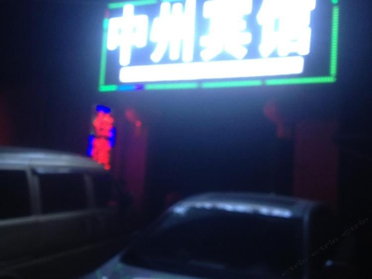 郑州管城中州宾馆