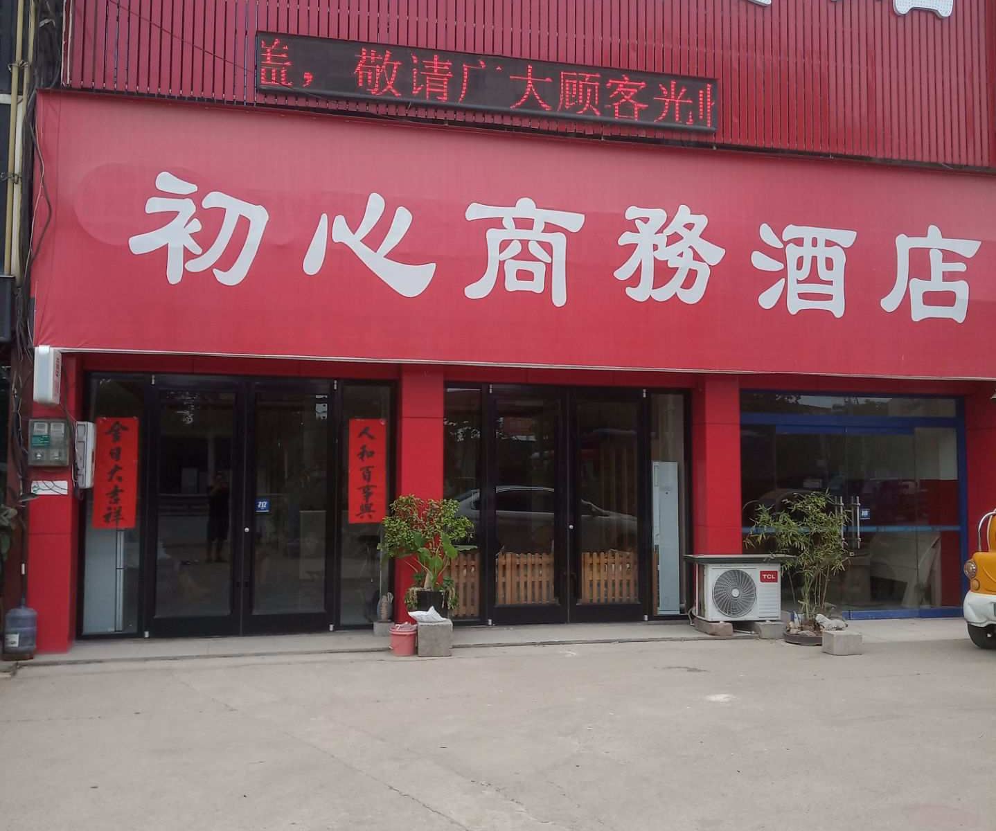 枣庄初心商务酒店