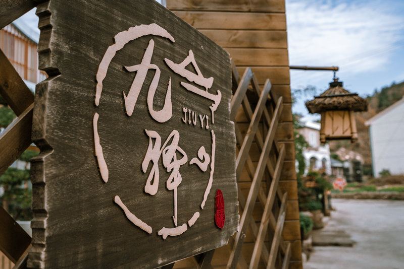 象山九驿民宿