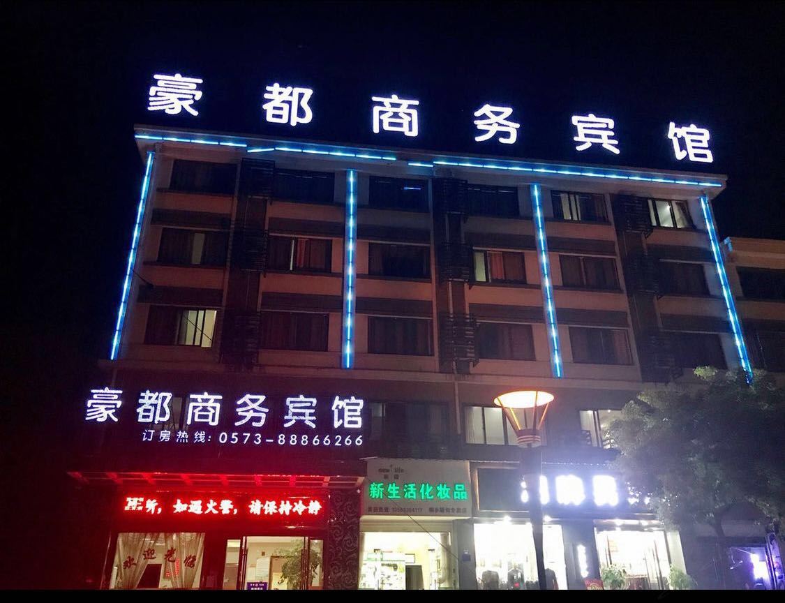 豪都商务宾馆(桐乡屠兴北路店)