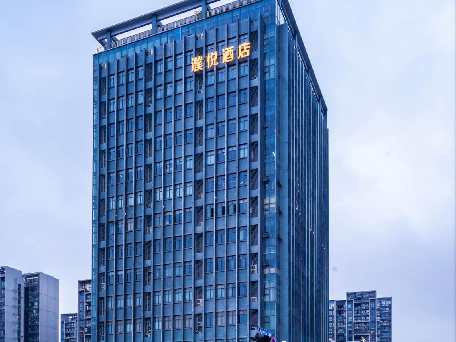桐乡濮悦酒店