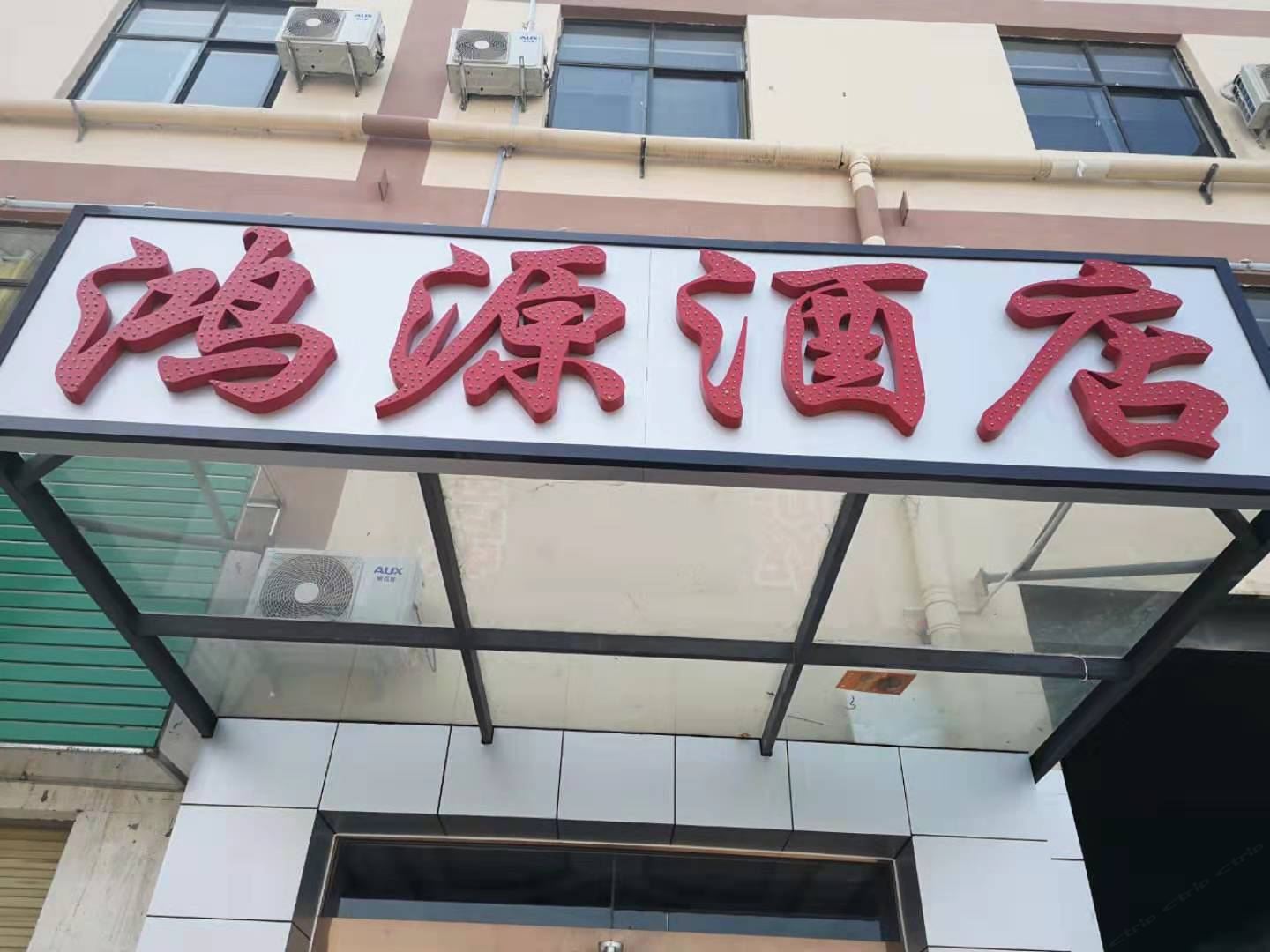 郑州鸿源酒店