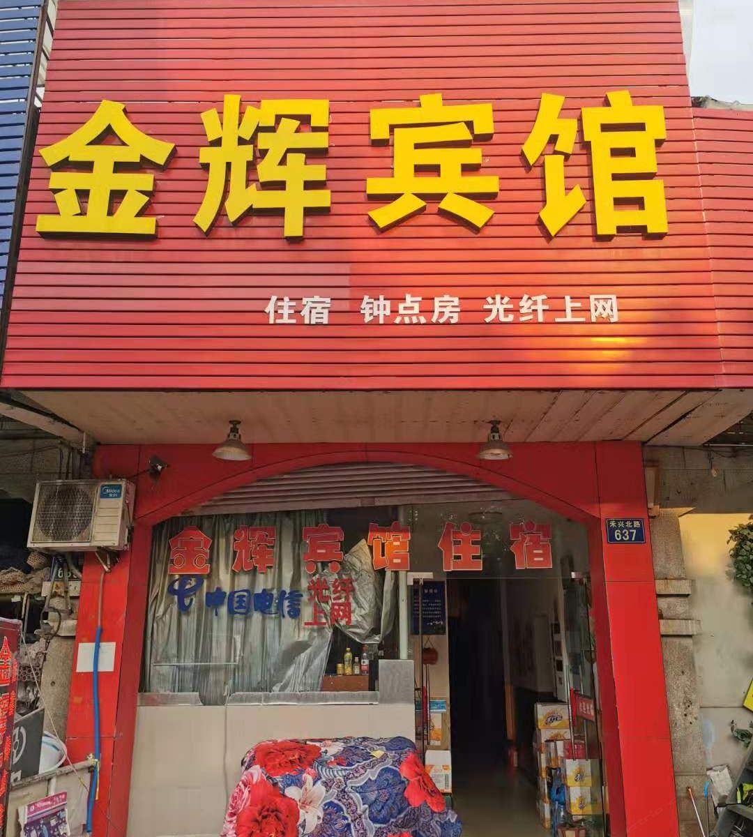 嘉兴金辉旅馆