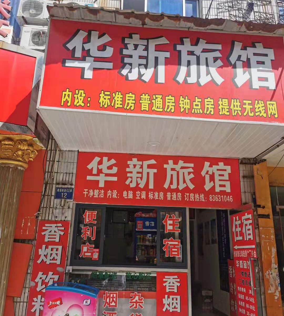 嘉兴华新旅馆