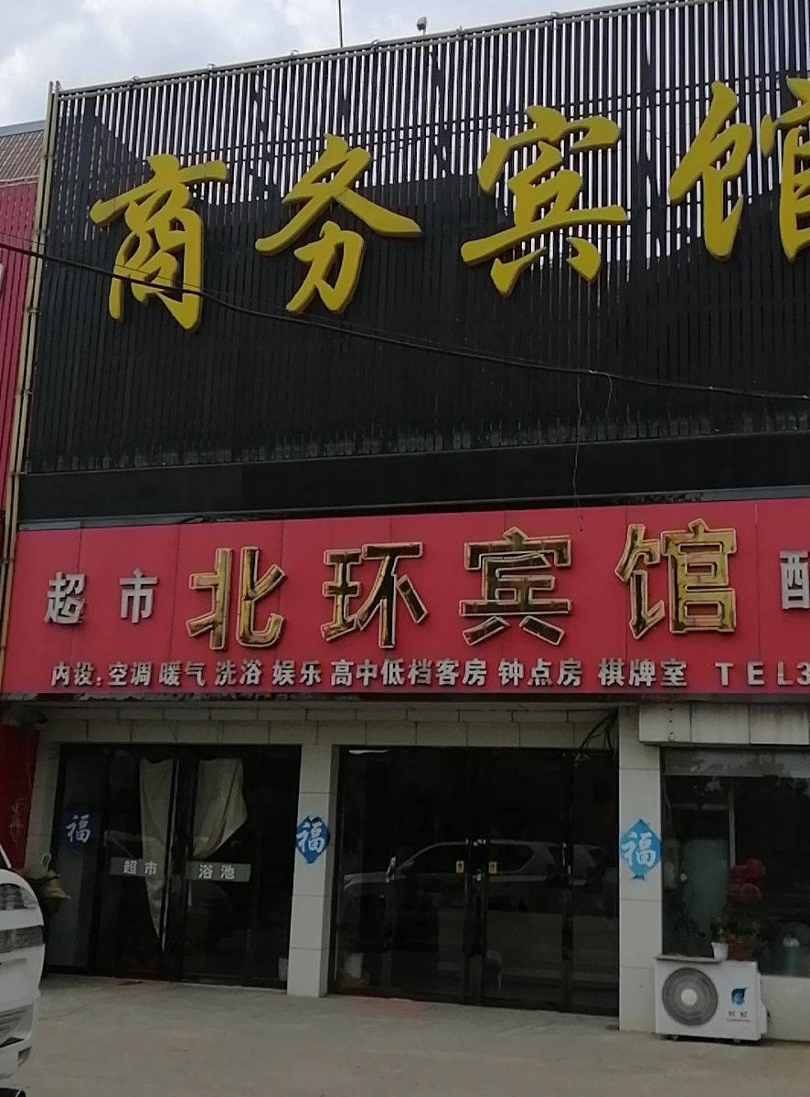 枣庄北环宾馆