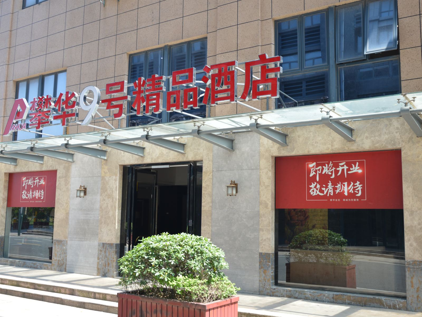 张家港攀华九号精品酒店