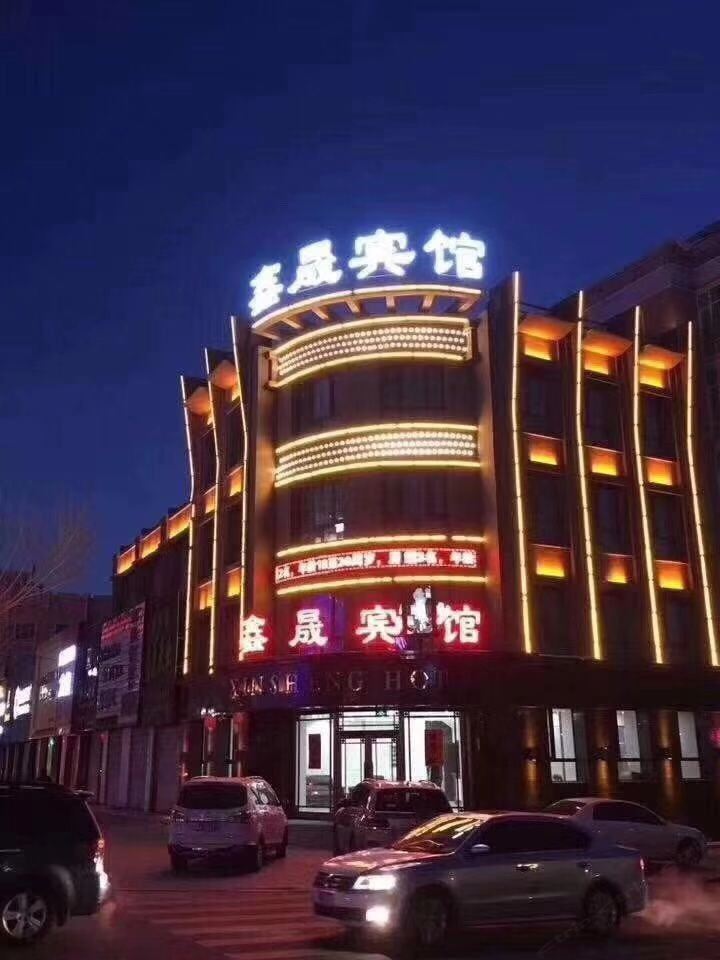 五常鑫晟宾馆