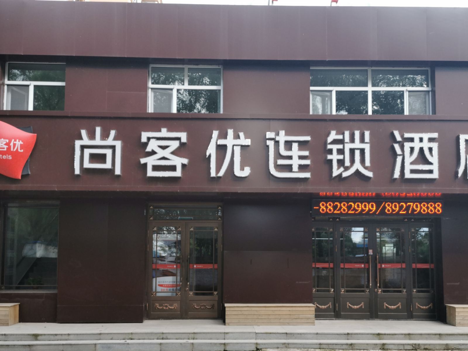 尚客优酒店(巴彦荣耀官邸店)