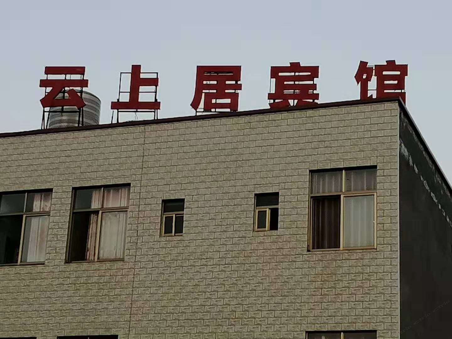 嵩明云上居宾馆