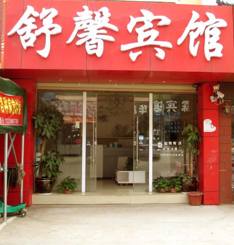 嵩明舒馨宾馆