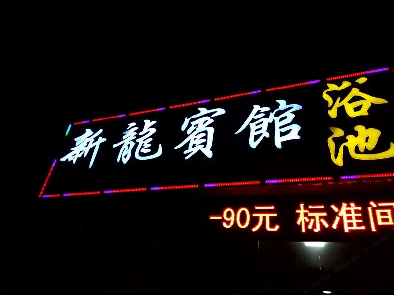 寿光新龙宾馆