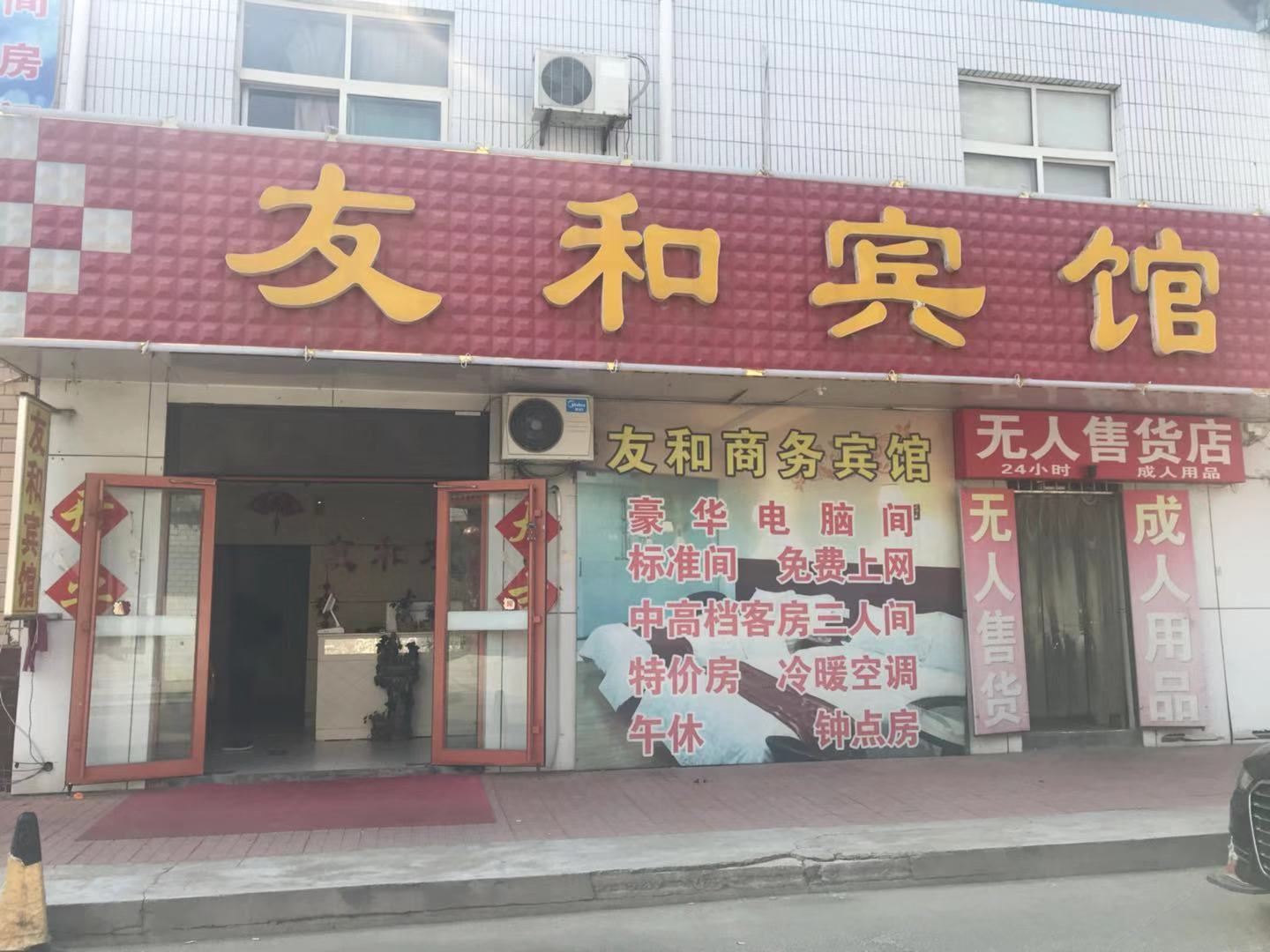 寿光友和宾馆