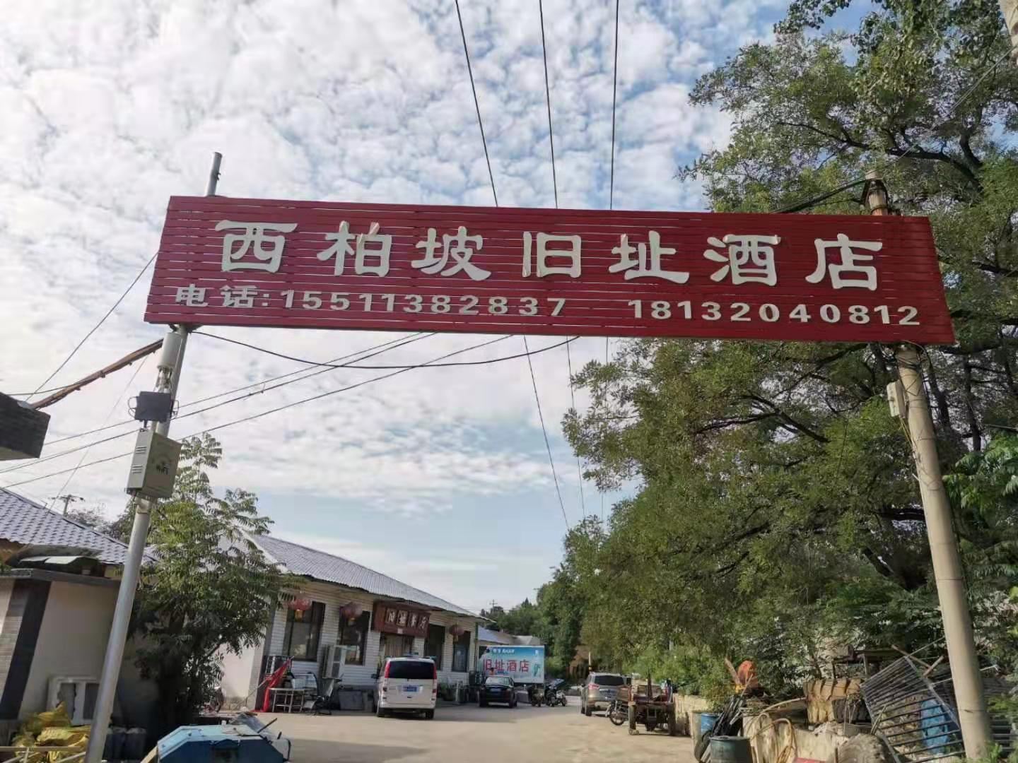 西柏坡旧址餐厅民宿
