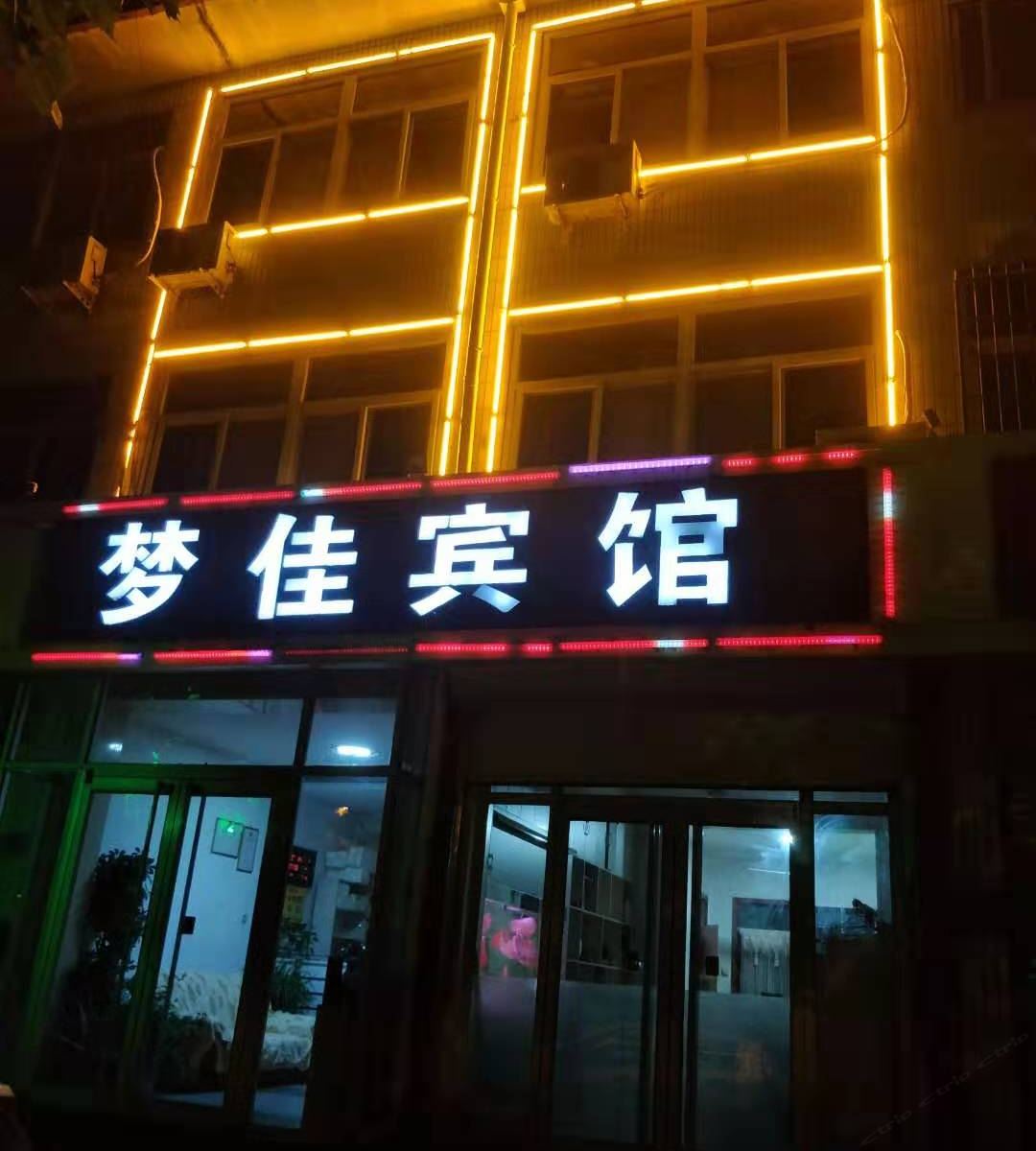 灵寿梦佳旅馆