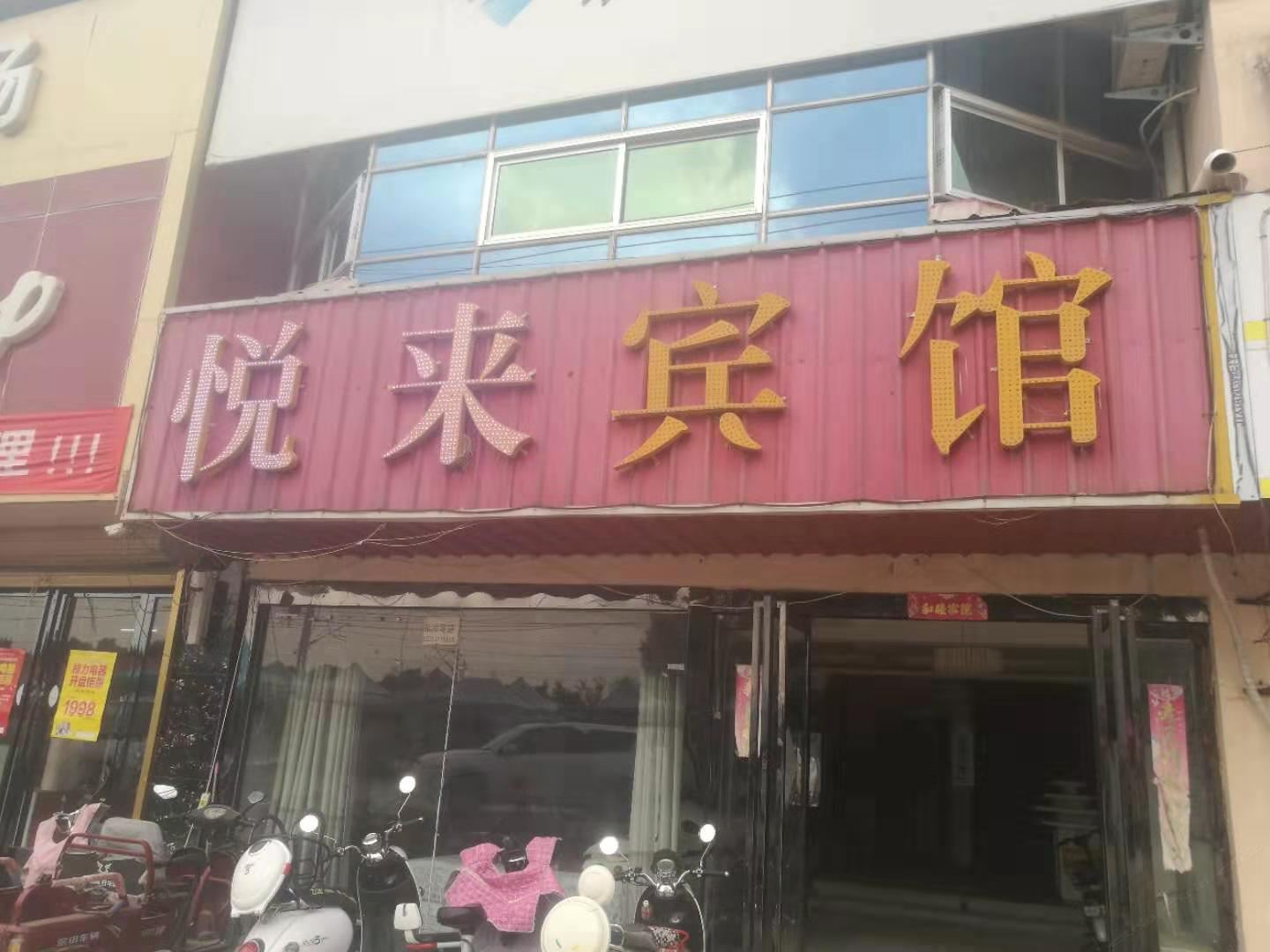 新郑悦来宾馆