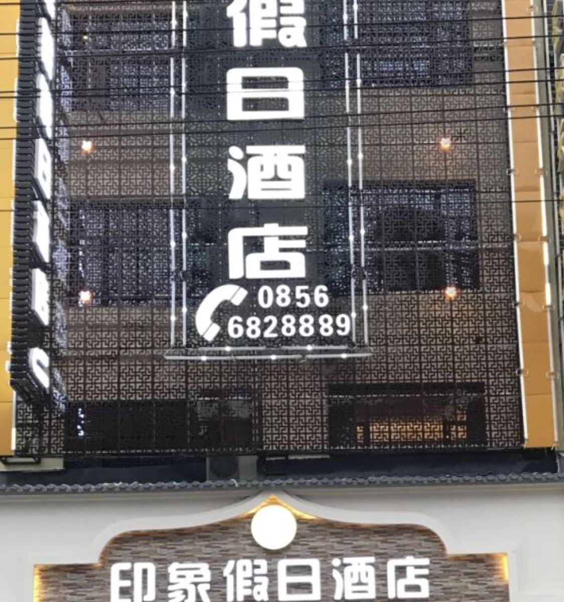 江口印象假日酒店