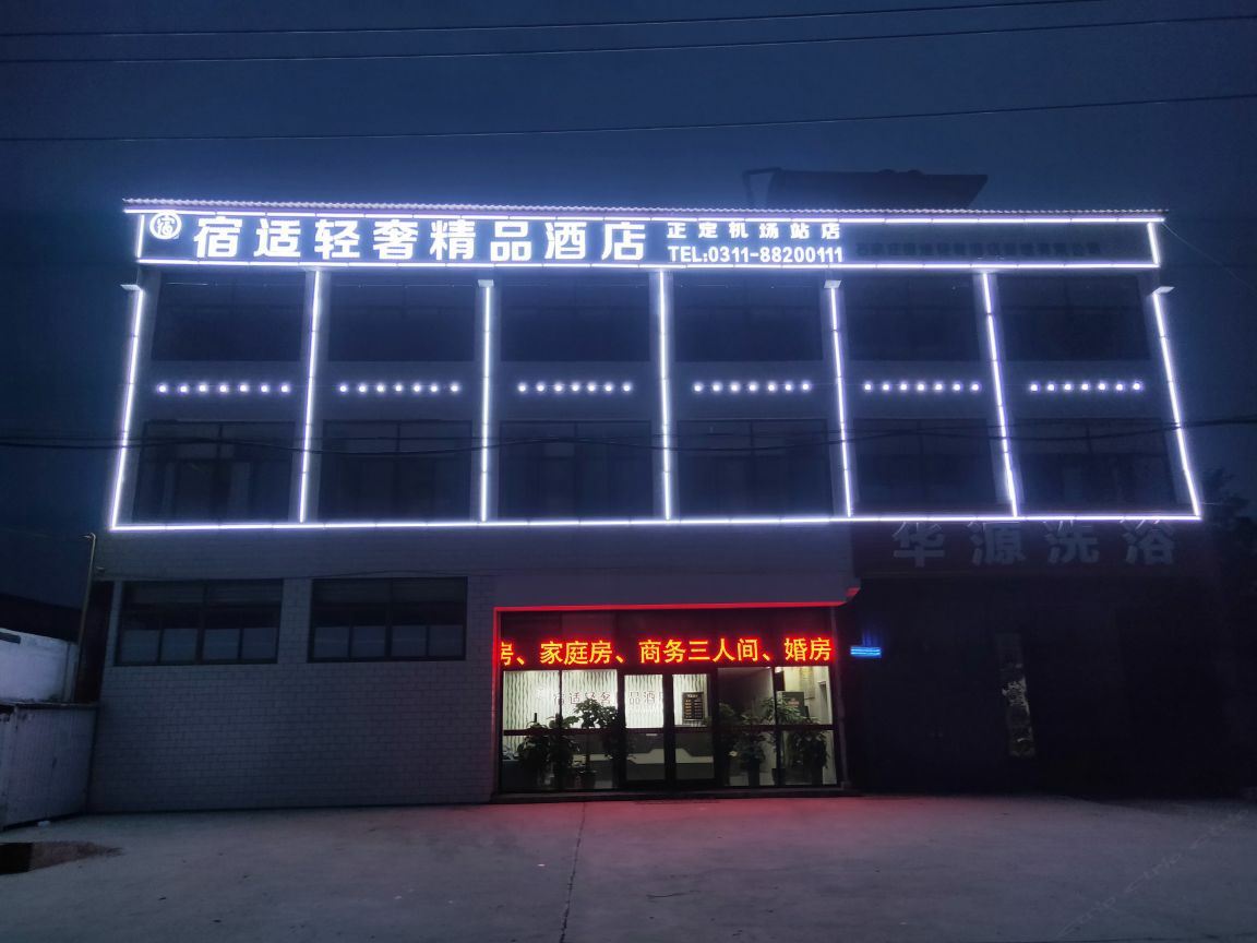 宿适轻奢精品酒店(正定机场站店)