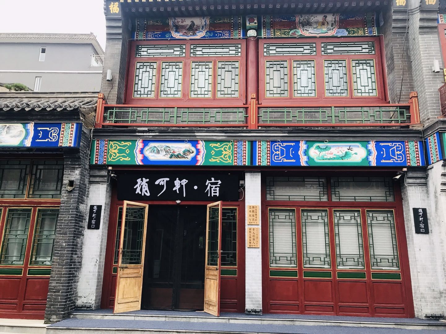 正定稍可轩.宿