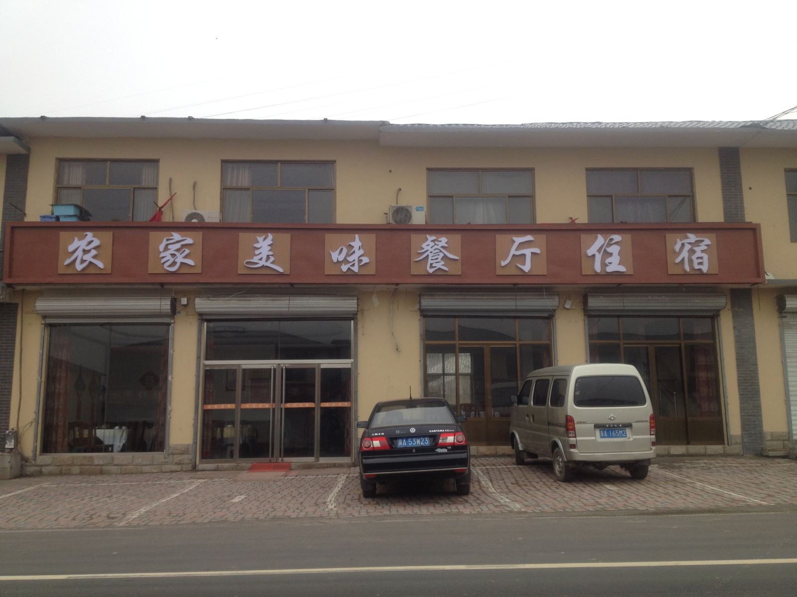 西柏坡农家美味酒店