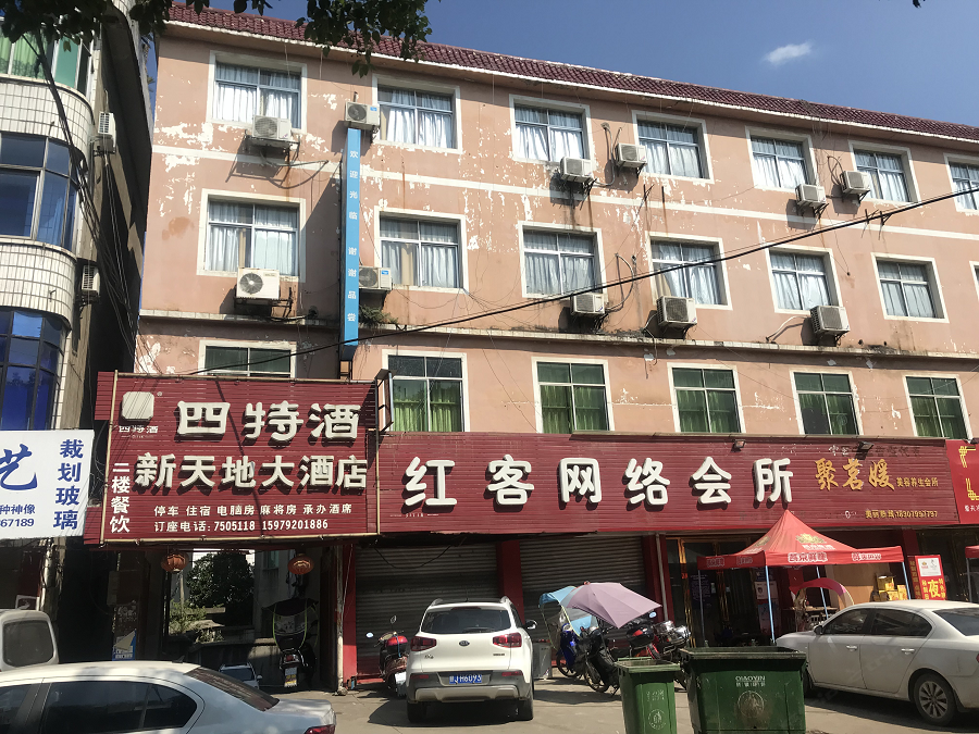芦溪新天地大酒店
