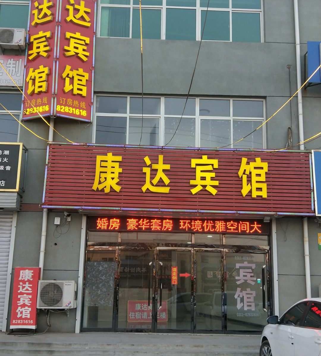 晋州康达宾馆