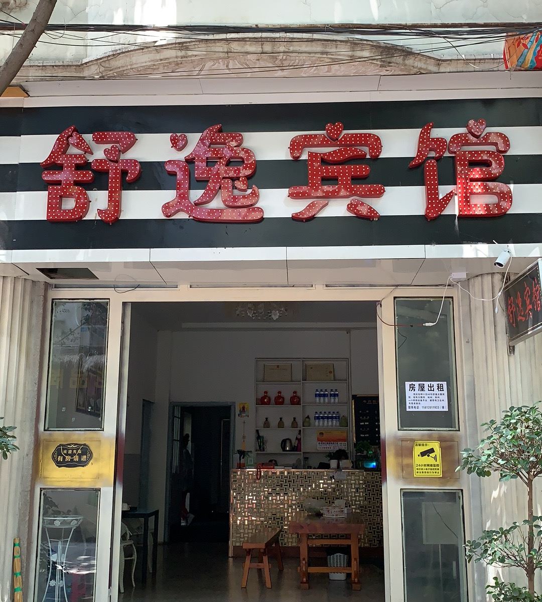 宜良舒逸宾馆