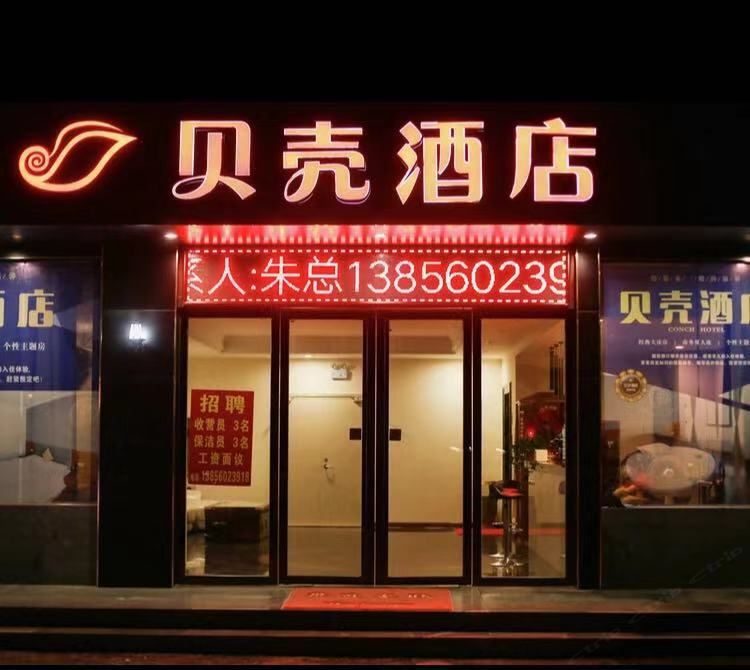 贝壳酒店(肥东包公大道店)
