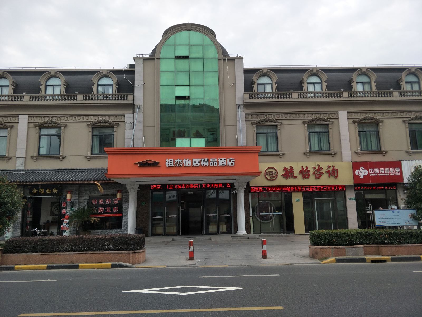 上海祖杰怡居精品酒店