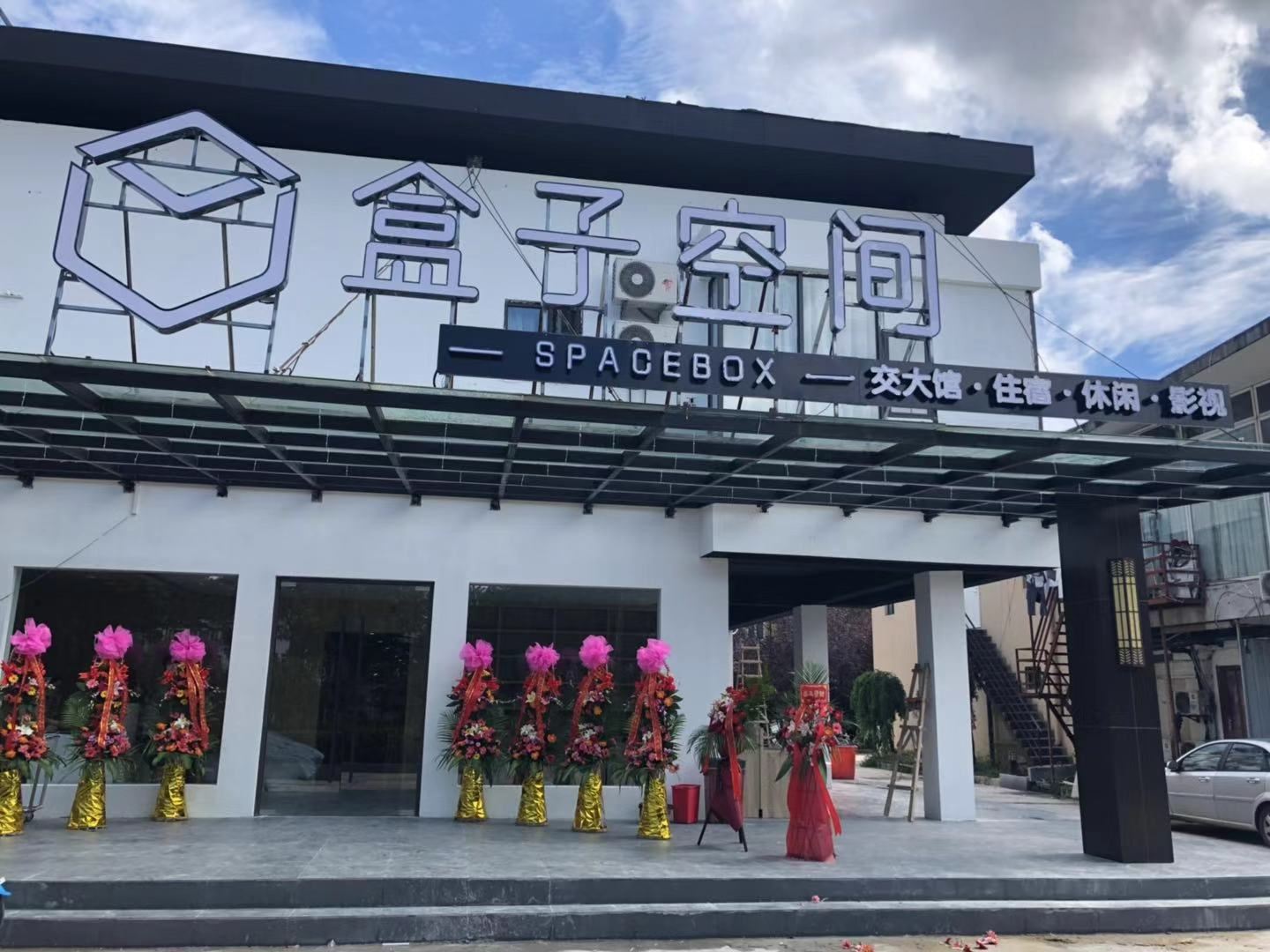 盒子空间酒店(上海交大店)