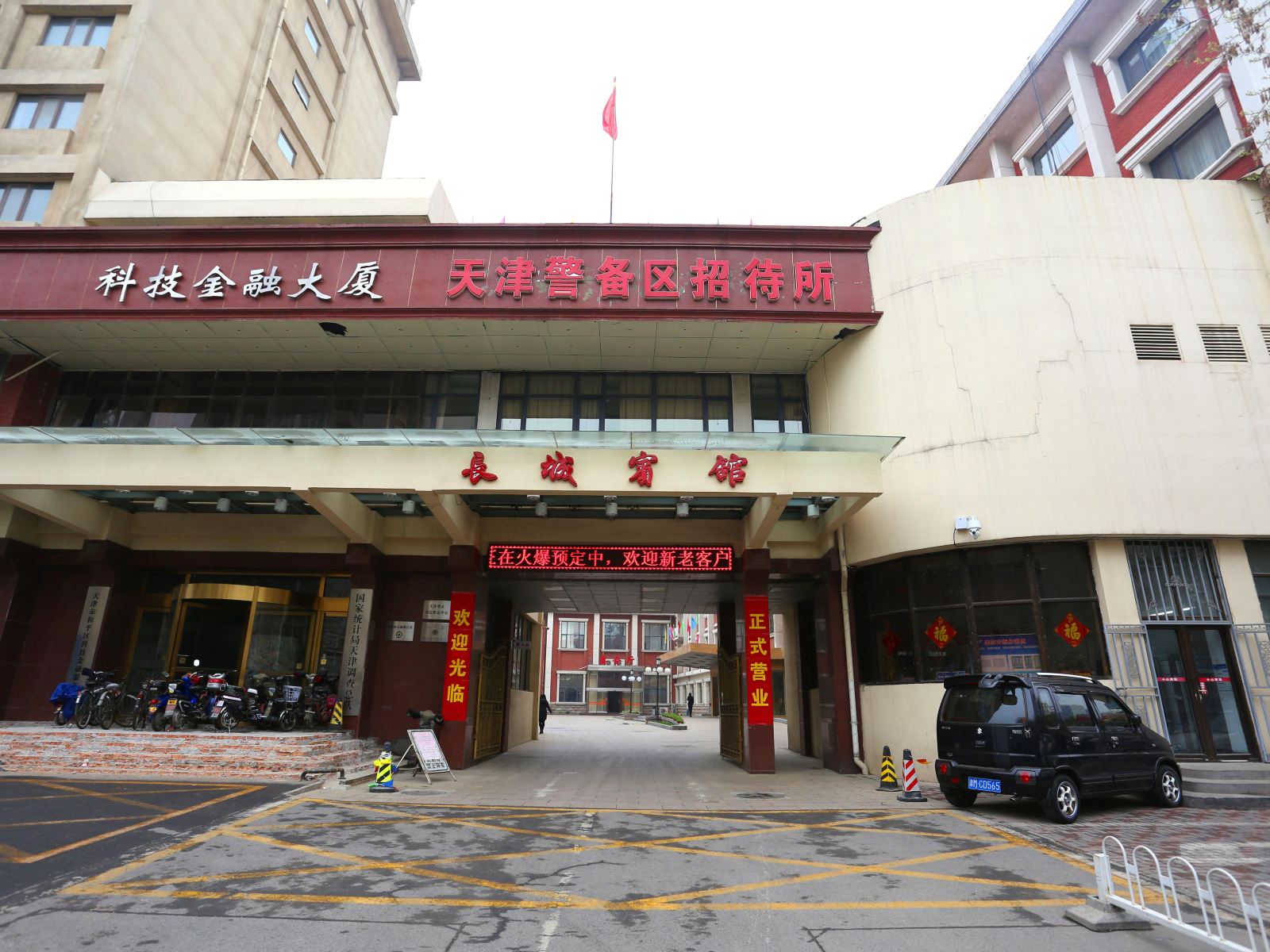 天津长城宾馆